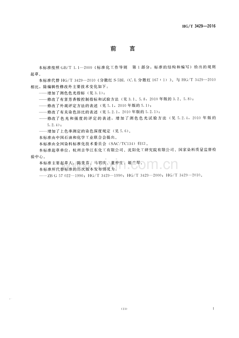 HG∕T 3429-2016 （代替 HG∕T 3429-2010）分散红S-5BL(C.I.分散红167：1).pdf_第2页