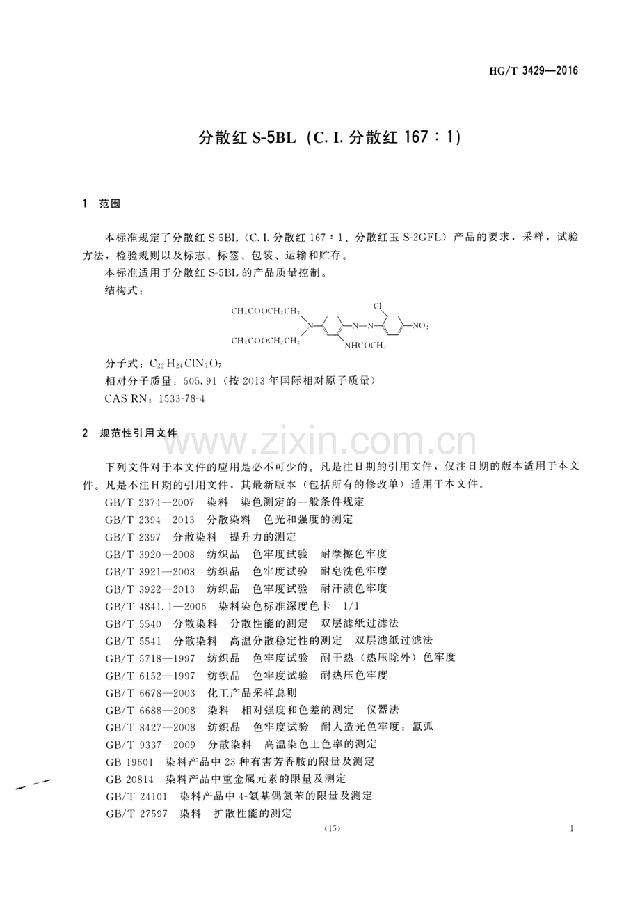 HG∕T 3429-2016 （代替 HG∕T 3429-2010）分散红S-5BL(C.I.分散红167：1).pdf_第3页