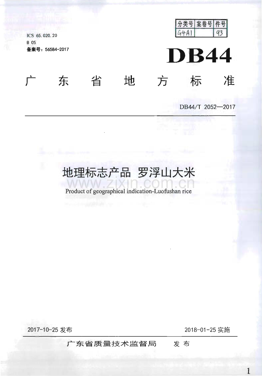 DB44∕T 2052-2017 地理标志产品 罗浮山大米(广东省).pdf_第1页