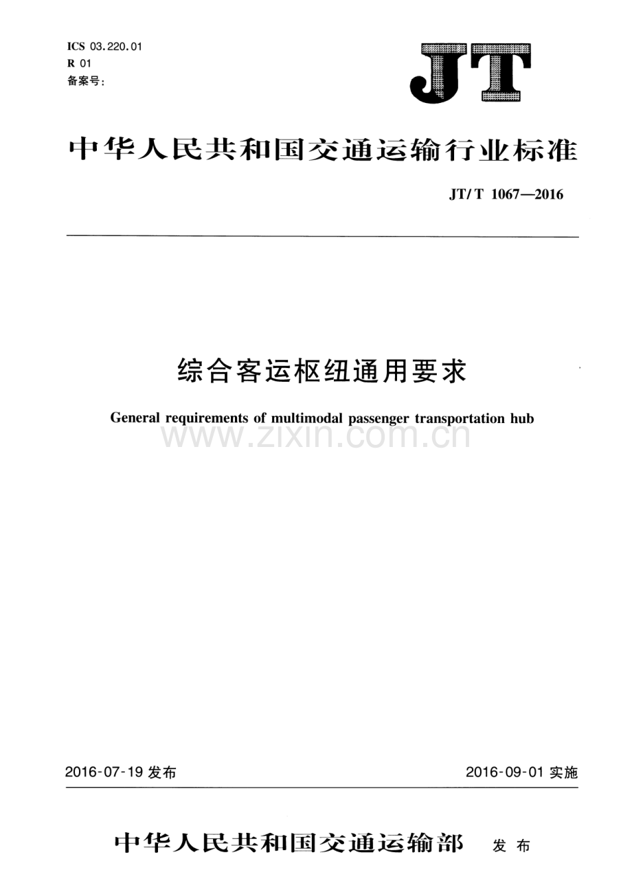 JT∕T 1067-2016 综合客运枢纽通用要求.pdf_第1页