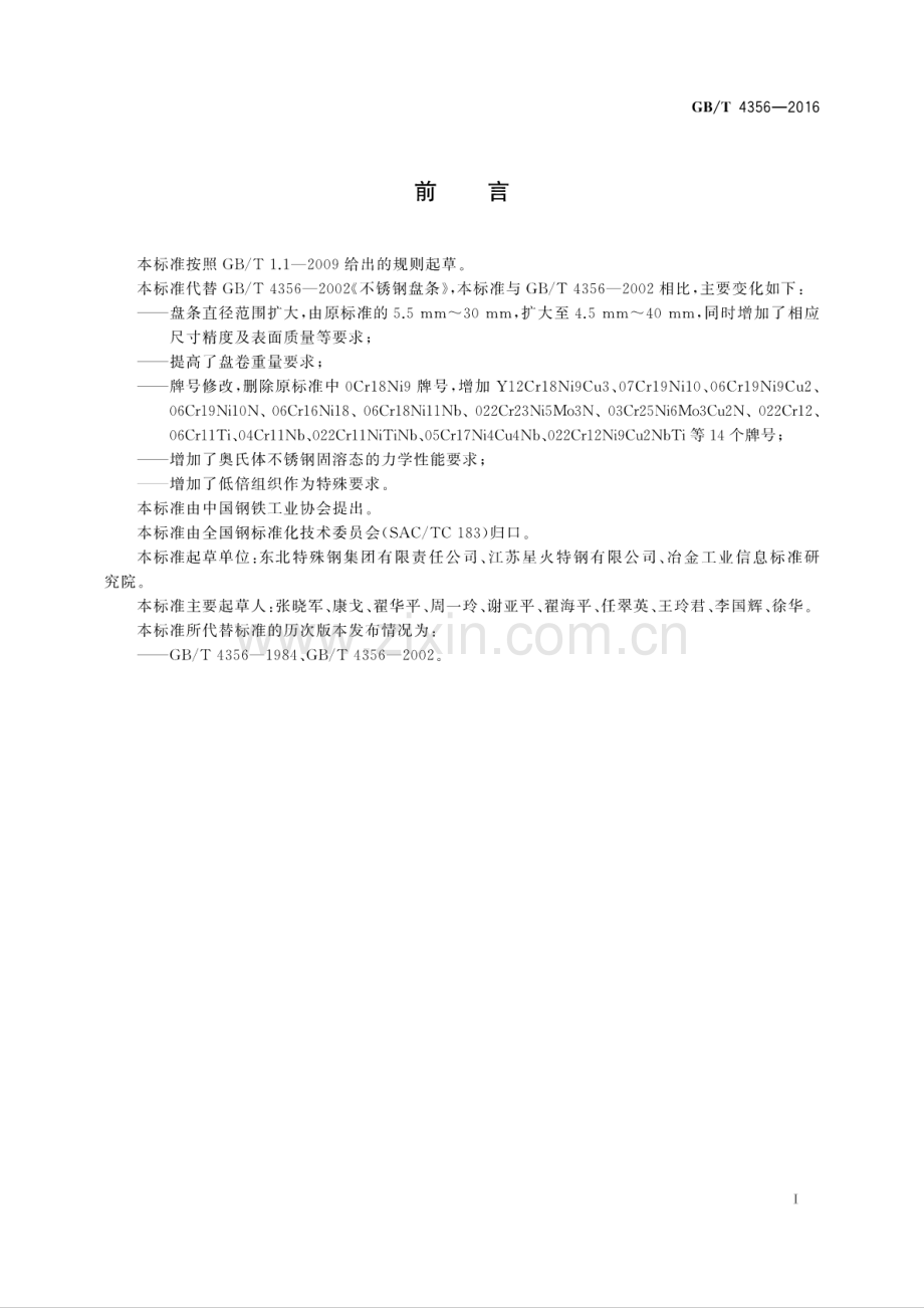 GB∕T 4356-2016 （代替 GB∕T 4356-2002）不锈钢盘条.pdf_第2页