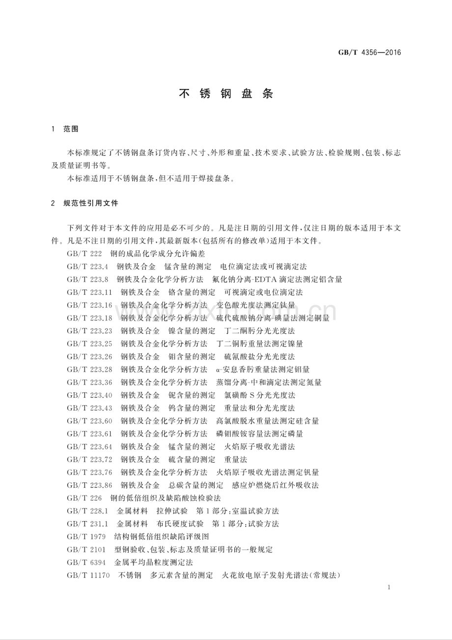 GB∕T 4356-2016 （代替 GB∕T 4356-2002）不锈钢盘条.pdf_第3页