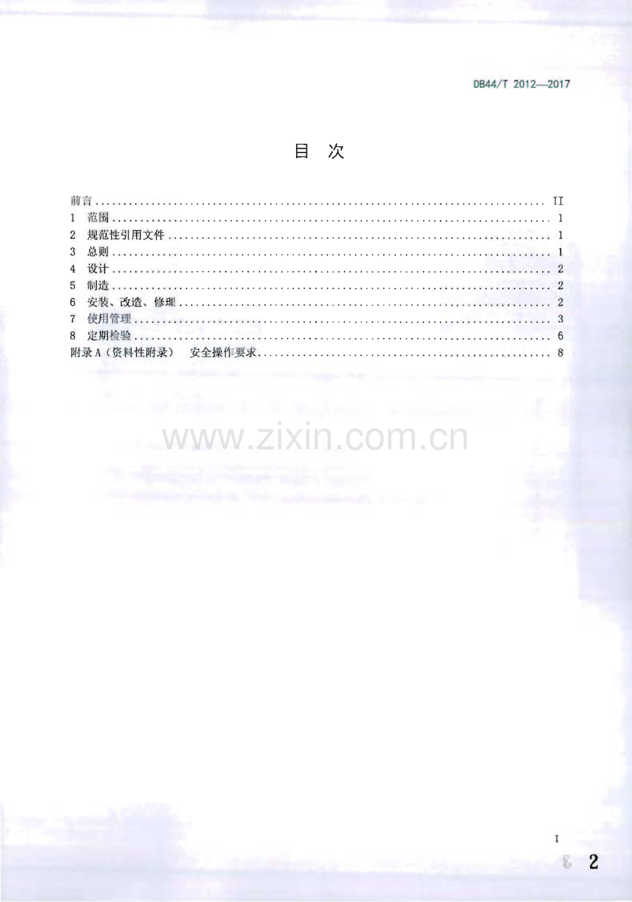 DB44∕T 2012-2017 染色机安全管理技术规范(广东省).pdf_第2页