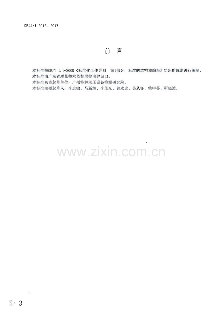 DB44∕T 2012-2017 染色机安全管理技术规范(广东省).pdf_第3页