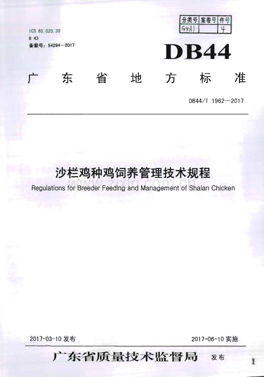 DB44∕T 1962-2017 沙栏鸡种鸡饲养管理技术规程(广东省).pdf_第1页