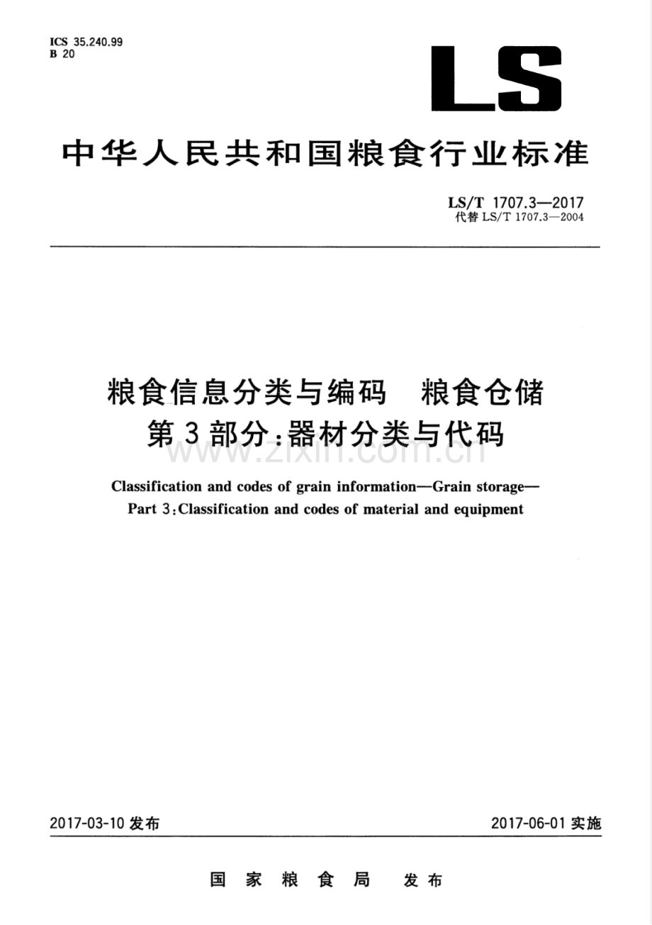 LS∕T 1707.3-2017 （代替 LS∕T 1707.3-2004）粮食信息分类与编码 粮食仓储 第3部分：器材分类与代码.pdf_第1页