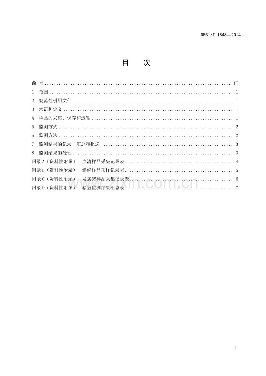 DB51∕T 1848-2014 猪瘟监测技术规范(四川省).pdf_第3页