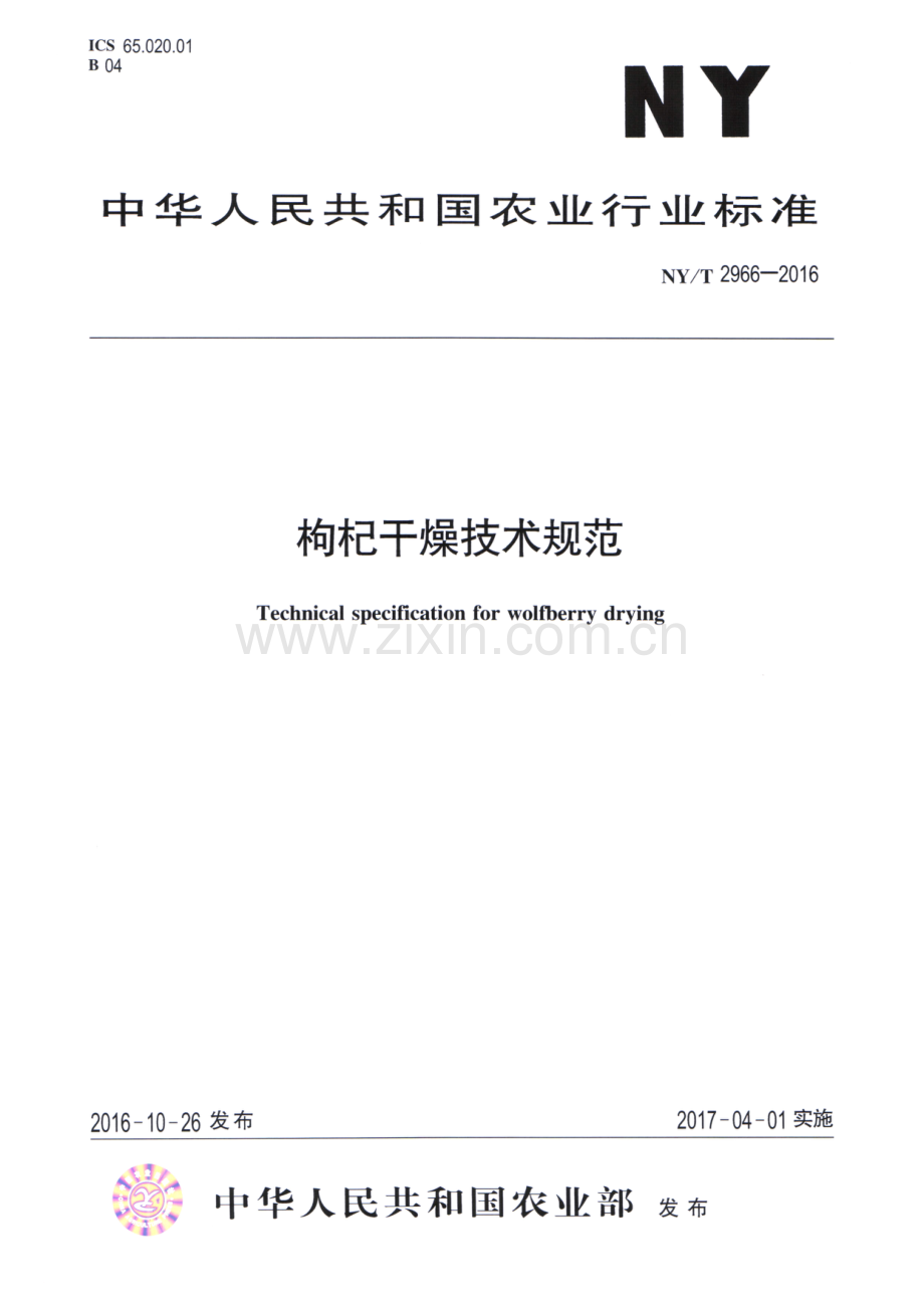 NY∕T 2966-2016 枸杞干燥技术规范.pdf_第1页