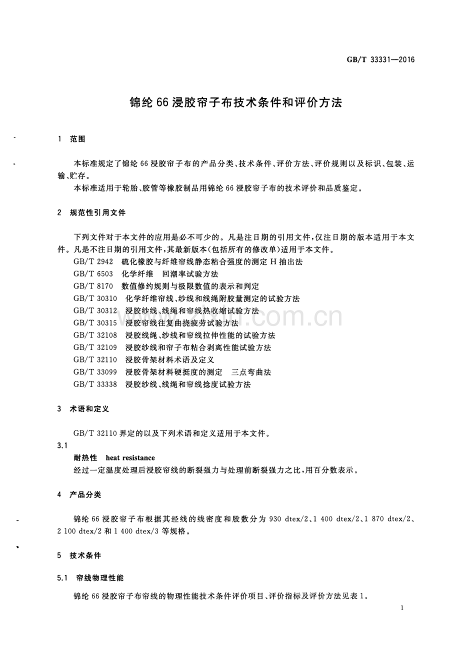 GB∕T 33331-2016 锦纶66浸胶帘子布技术条件和评价方法.pdf_第3页