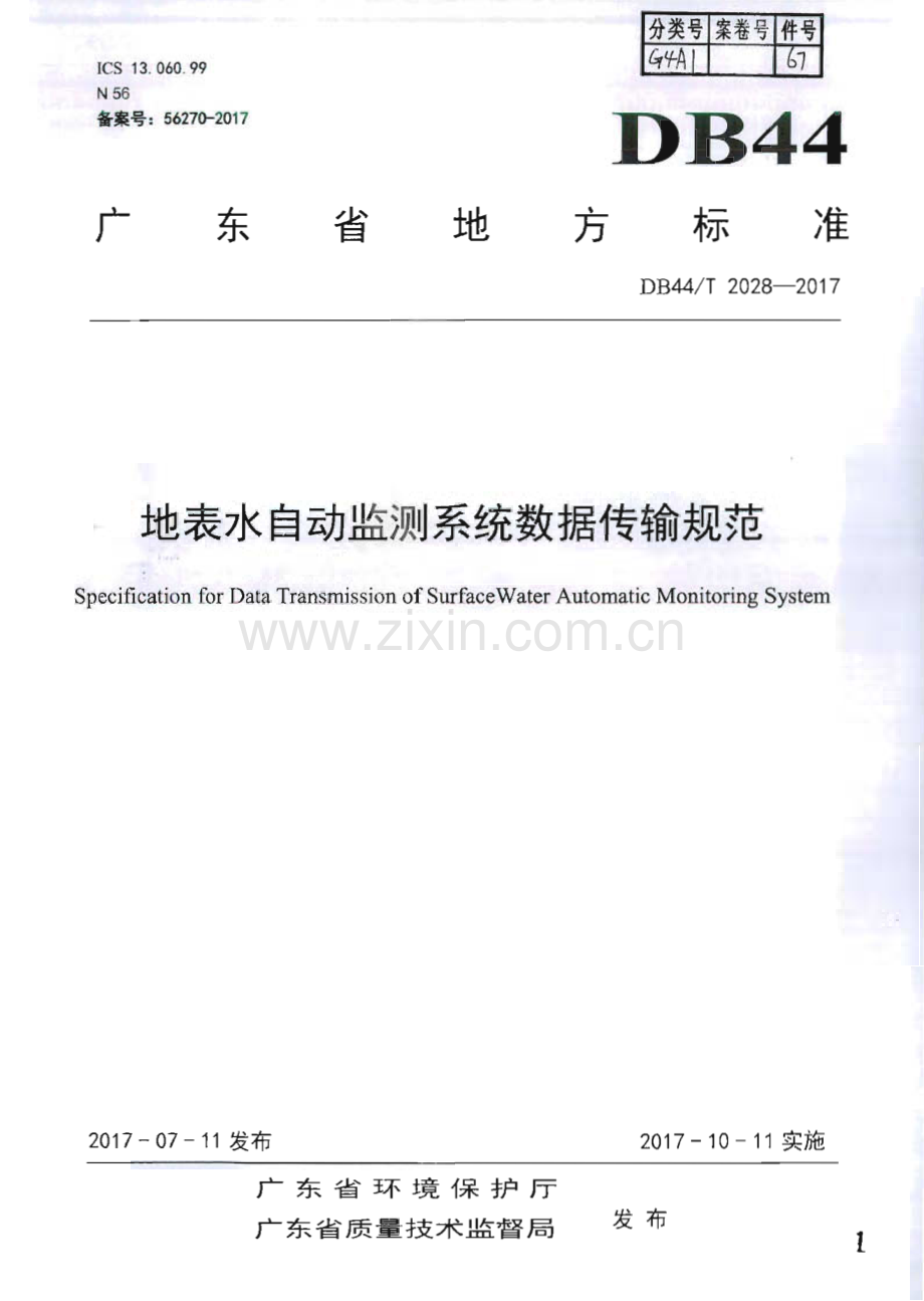 DB44∕T 2028-2017 地表水自动监测系统数据传输规范(广东省).pdf_第1页
