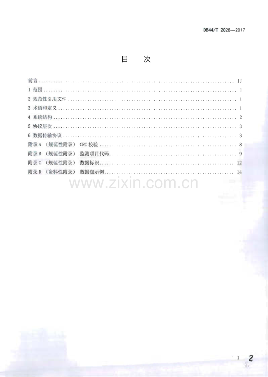 DB44∕T 2028-2017 地表水自动监测系统数据传输规范(广东省).pdf_第2页