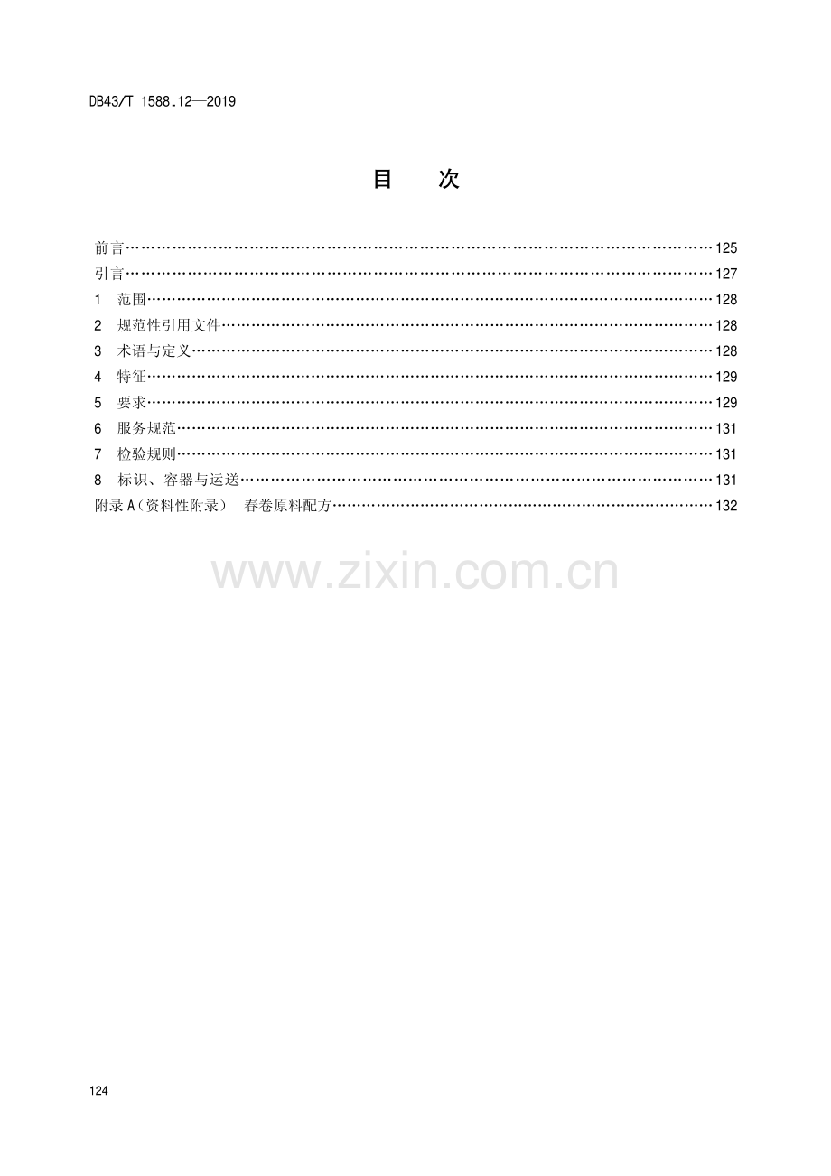 DB43∕T 1588.12-2019 小吃湘菜第12部分：春卷(湖南省).pdf_第2页