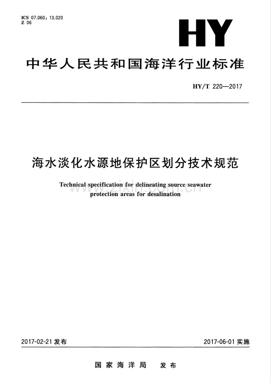 HY∕T 220-2017 海水淡化水源地保护区划分技术规范.pdf_第1页