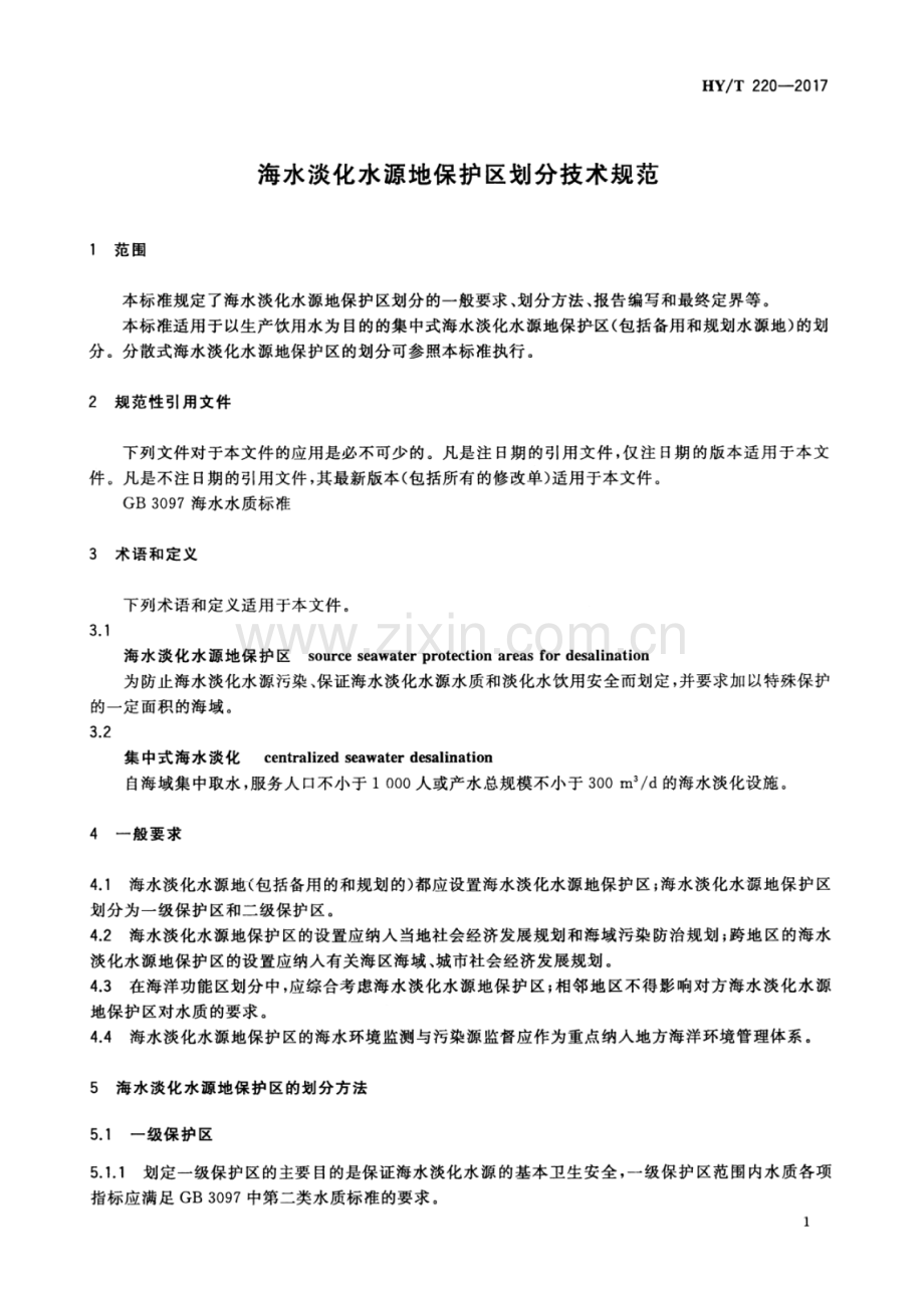 HY∕T 220-2017 海水淡化水源地保护区划分技术规范.pdf_第3页