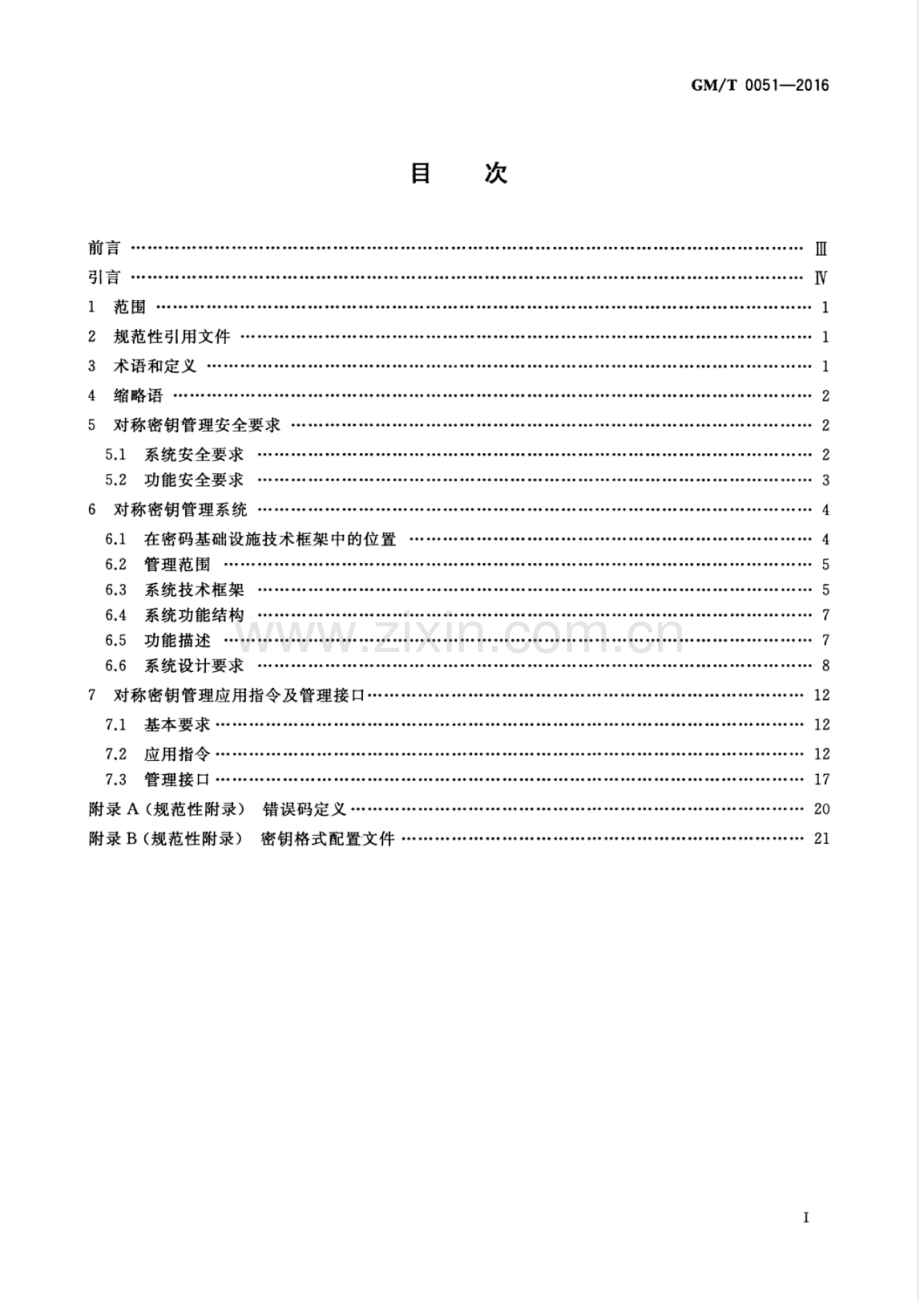 GM∕T 0051-2016 密码设备管理 对称密钥管理技术规范.pdf_第3页