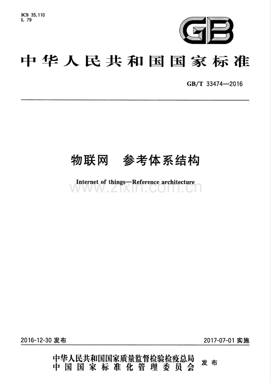 GB∕T 33474-2016 物联网 参考体系结构.pdf_第1页