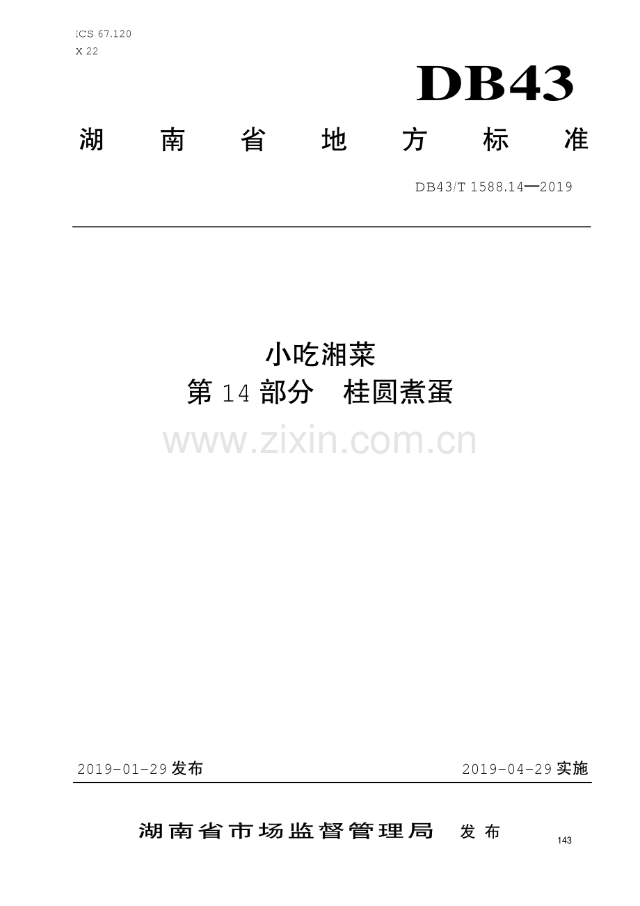 DB43∕T 1588.14-2019 小吃湘菜第14部分：桂圆煮蛋(湖南省).pdf_第1页