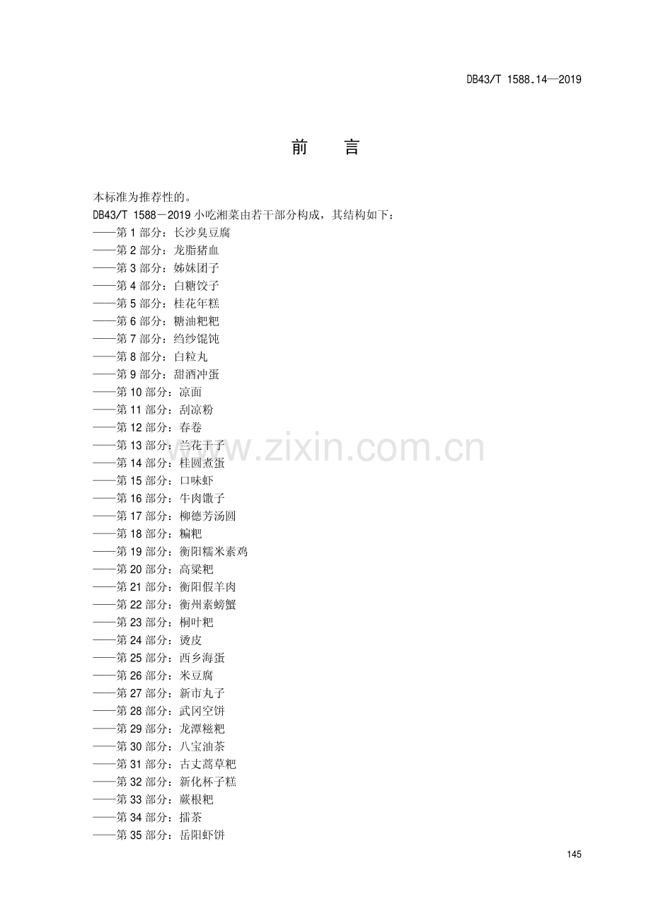 DB43∕T 1588.14-2019 小吃湘菜第14部分：桂圆煮蛋(湖南省).pdf_第3页