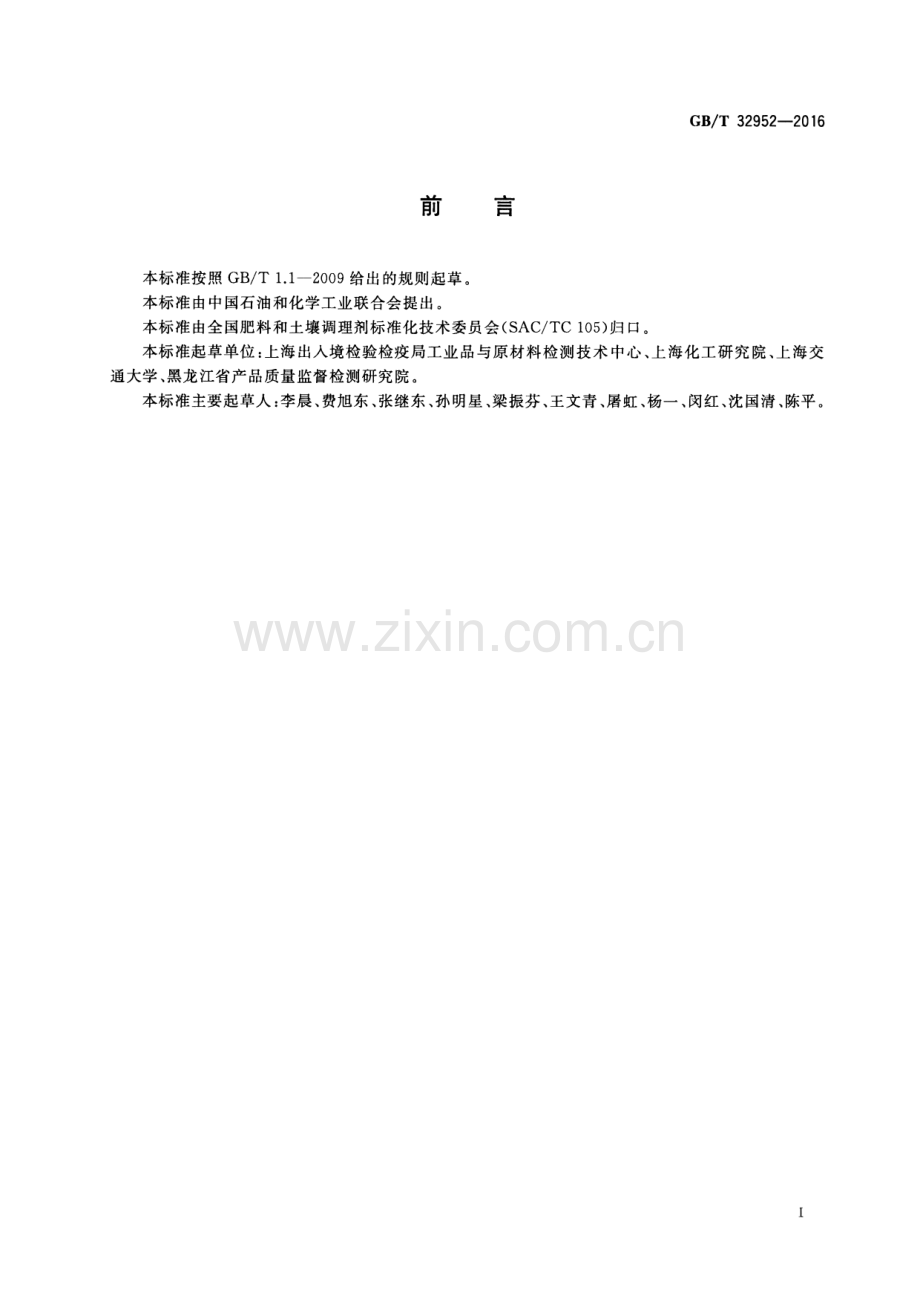 GB∕T 32952-2016 肥料中多环芳烃含量的测定 气相色谱-质谱法.pdf_第2页