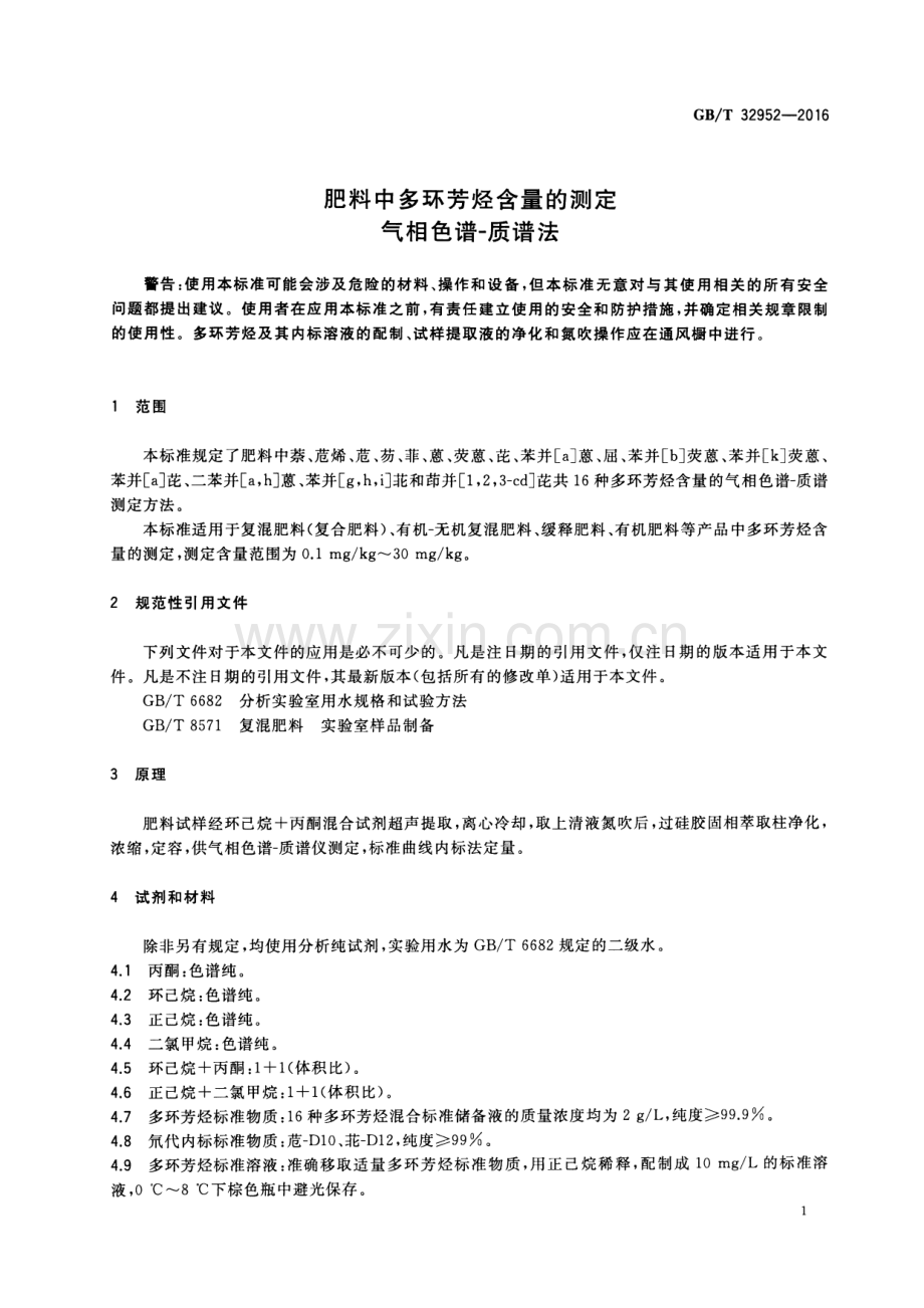 GB∕T 32952-2016 肥料中多环芳烃含量的测定 气相色谱-质谱法.pdf_第3页