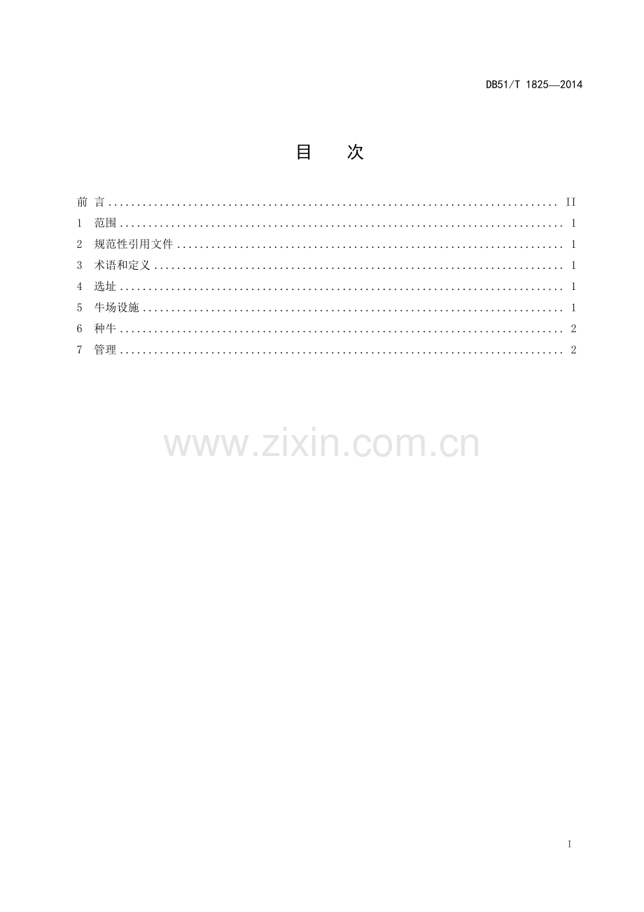 DB51∕T 1825-2014 牧区种牛场建设规范(四川省).pdf_第3页