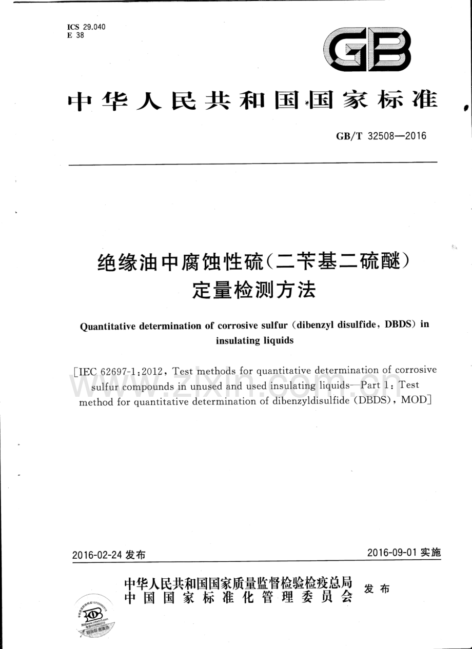 GB∕T 32508-2016 绝缘油中腐蚀性硫(二苄基二硫醚)定量检测方法.pdf_第1页