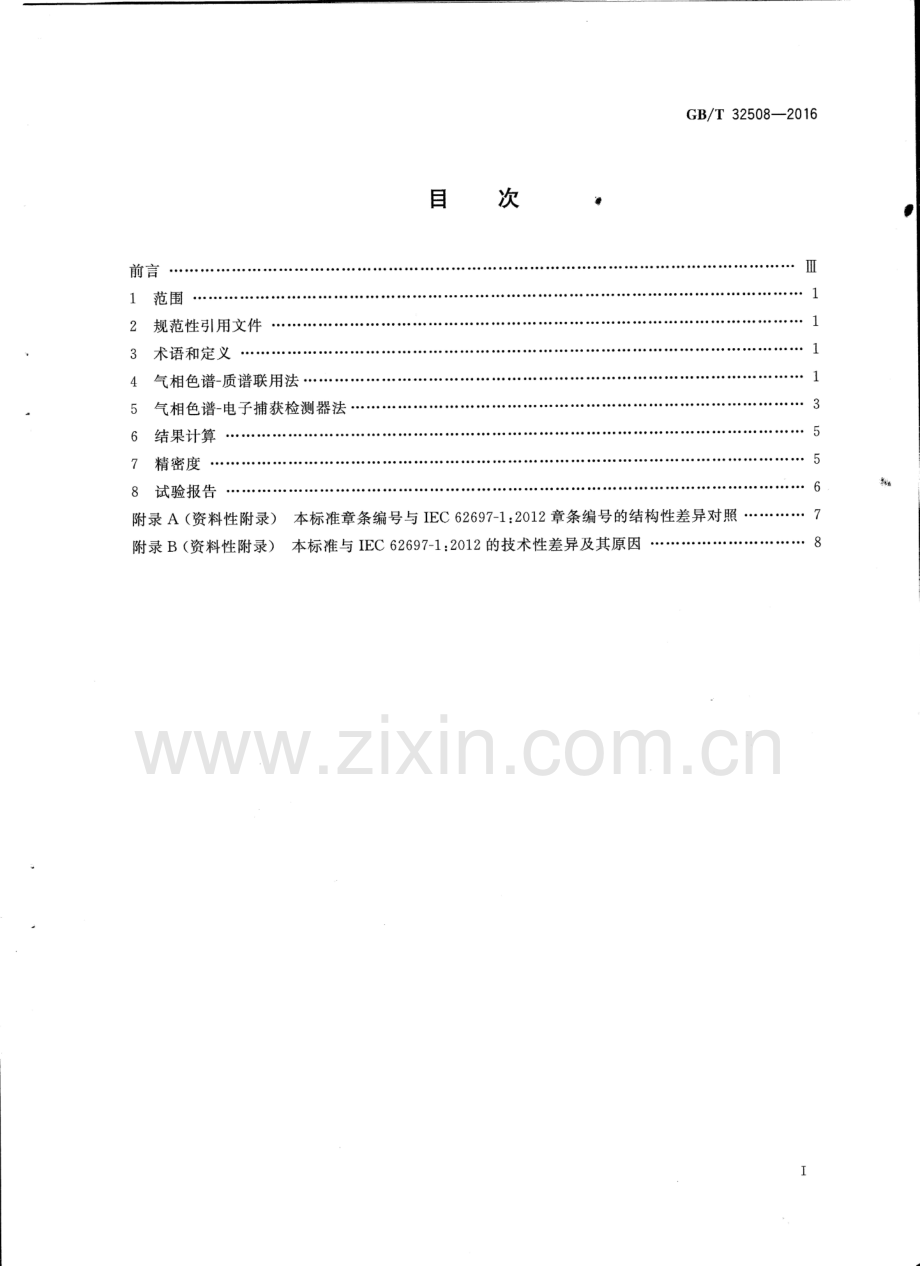 GB∕T 32508-2016 绝缘油中腐蚀性硫(二苄基二硫醚)定量检测方法.pdf_第2页