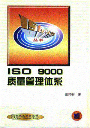 ISO9000质量管理体系.pdf