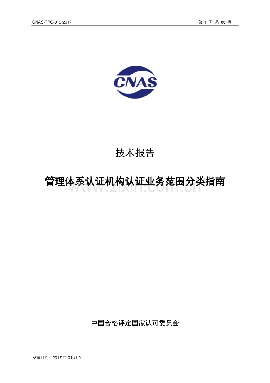 CNAS-TRC-012：2017 管理体系认证机构认证业务范围分类指南.pdf_第1页