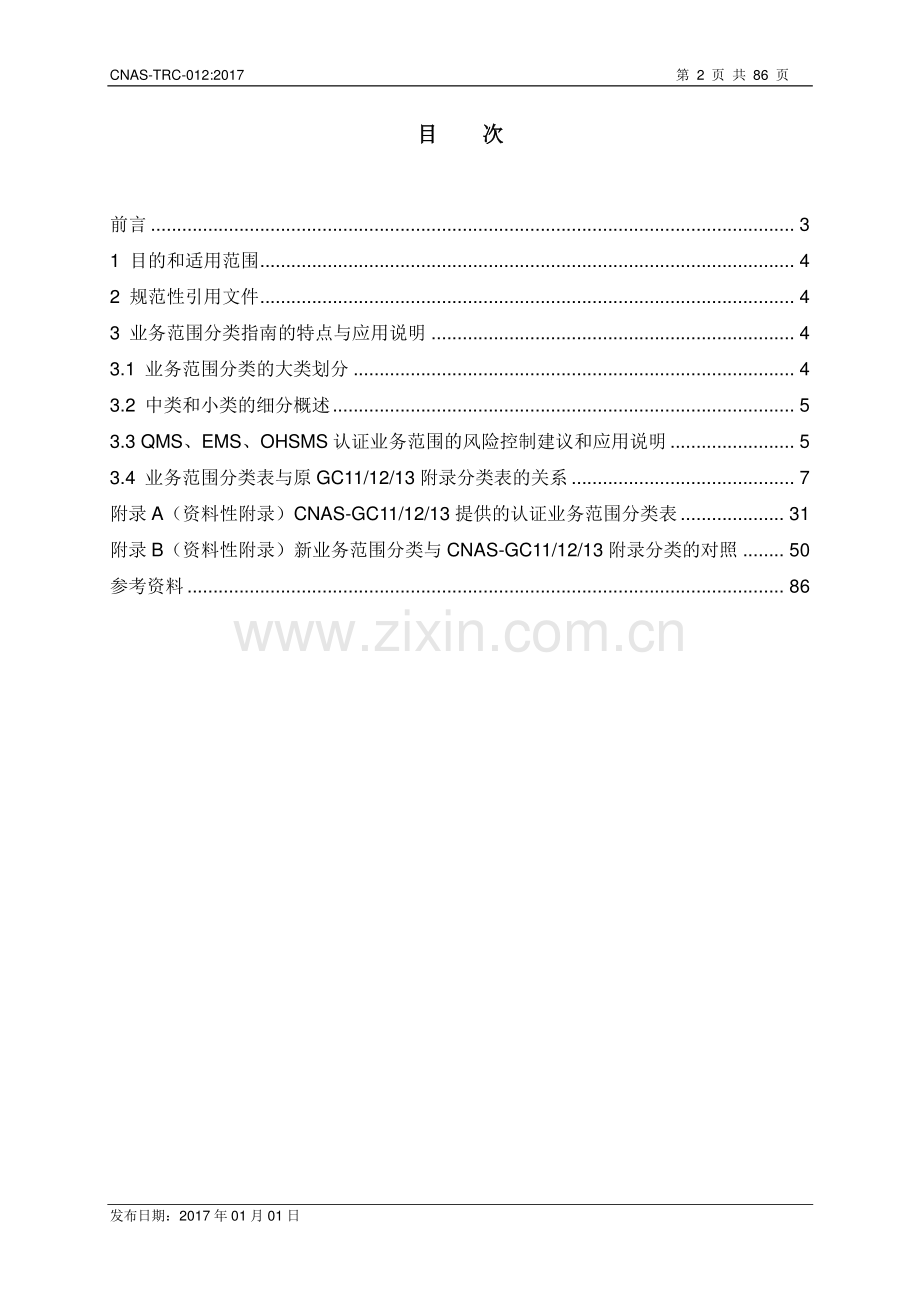 CNAS-TRC-012：2017 管理体系认证机构认证业务范围分类指南.pdf_第2页