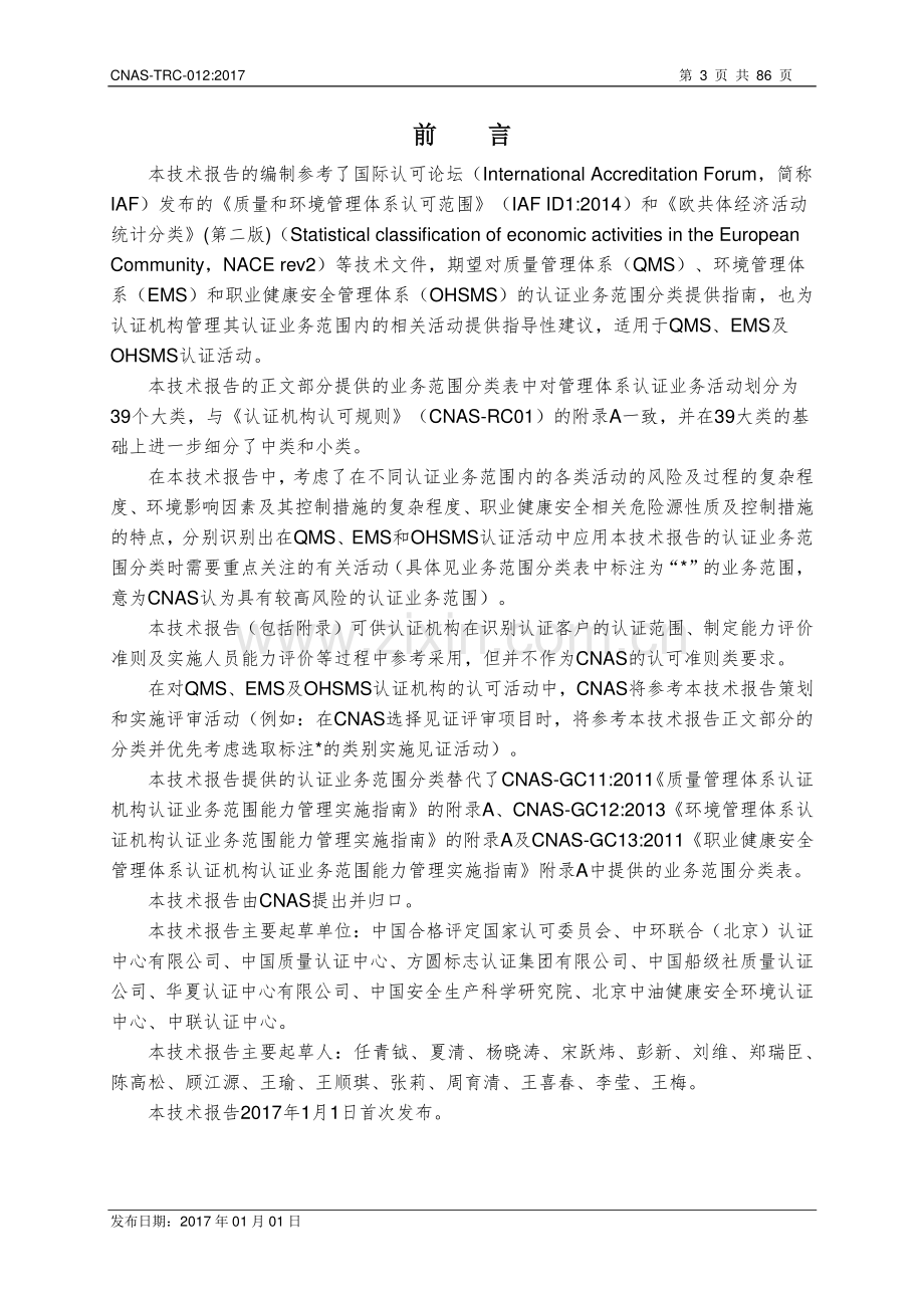 CNAS-TRC-012：2017 管理体系认证机构认证业务范围分类指南.pdf_第3页