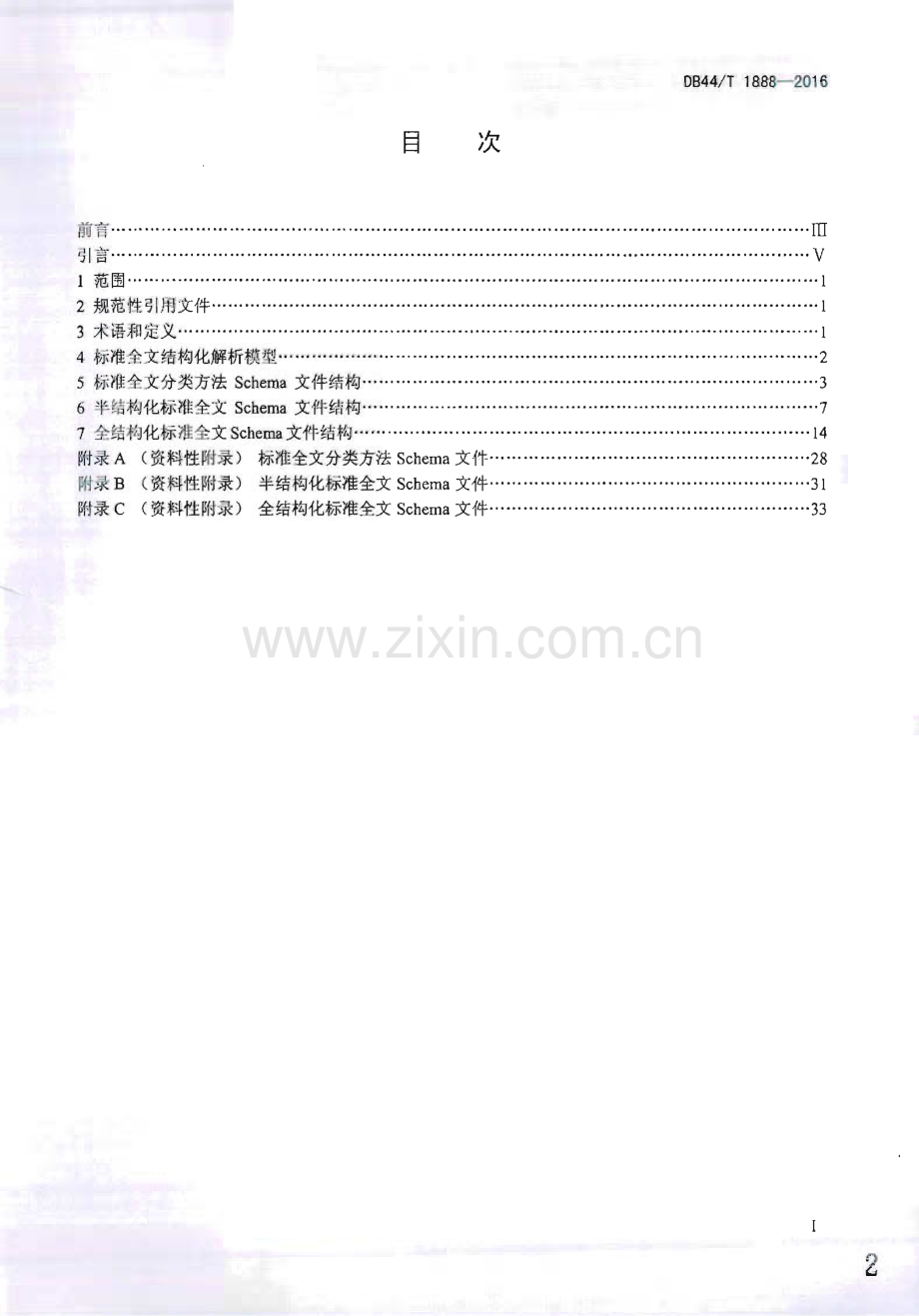 DB44∕T 1888-2016 标准文献全文XML解析规范(广东省).pdf_第2页