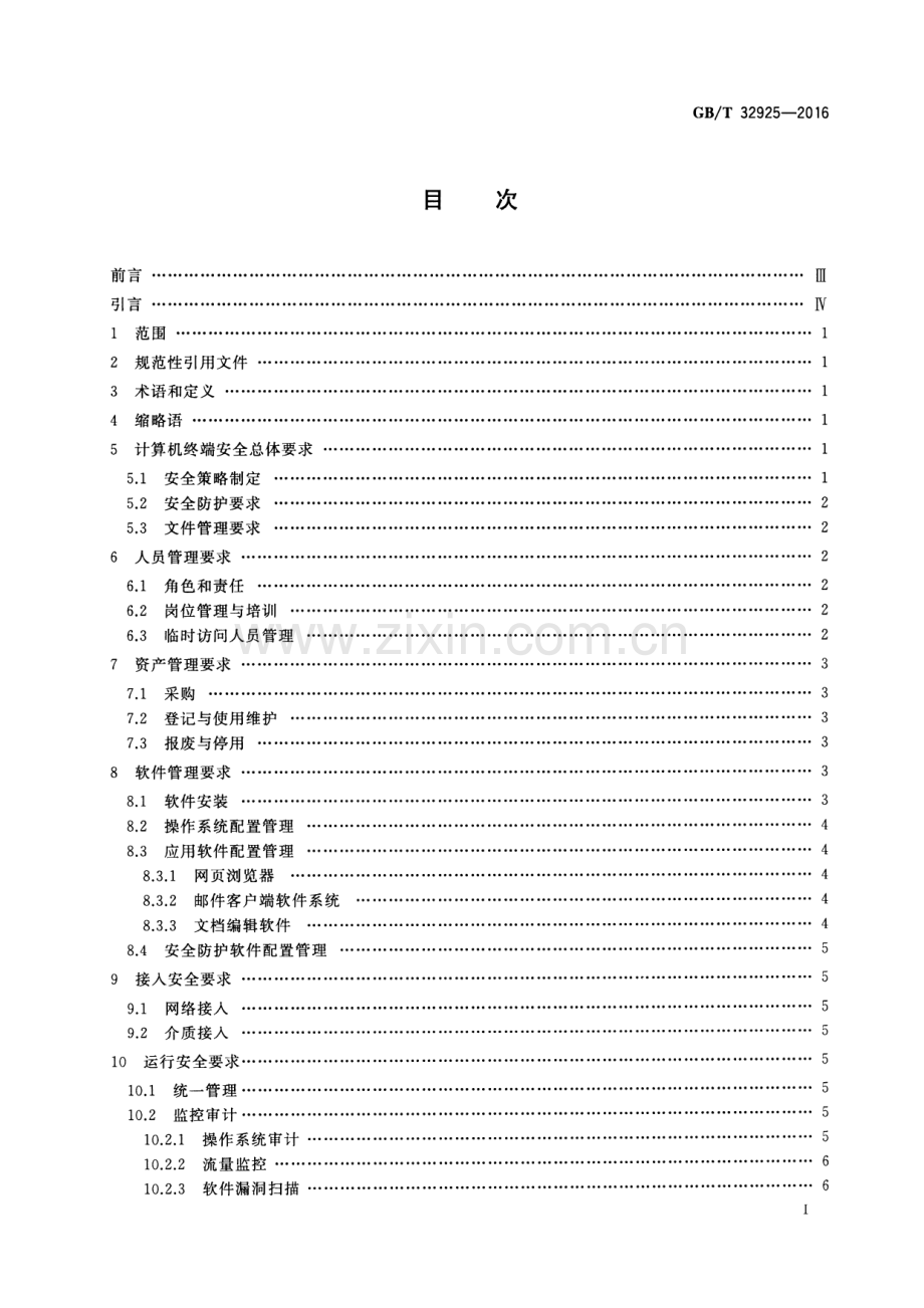 GB∕T 32925-2016 信息安全技术 政府联网计算机终端安全管理基本要求.pdf_第2页