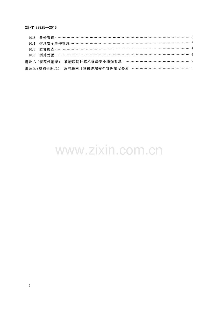 GB∕T 32925-2016 信息安全技术 政府联网计算机终端安全管理基本要求.pdf_第3页