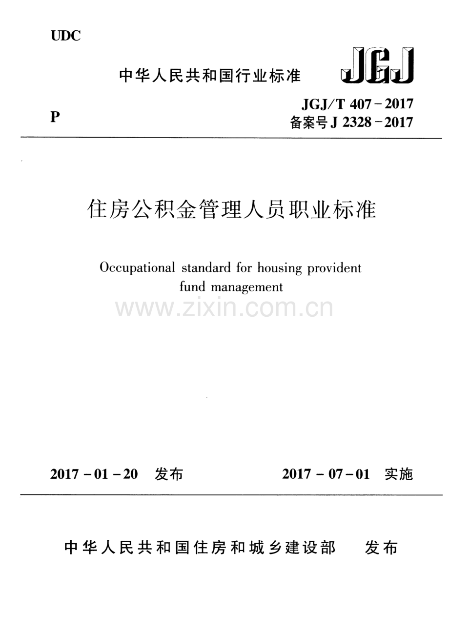 JGJ∕T 407-2017 （备案号 J 2328-2017）住房公积金管理人员职业标准.pdf_第1页