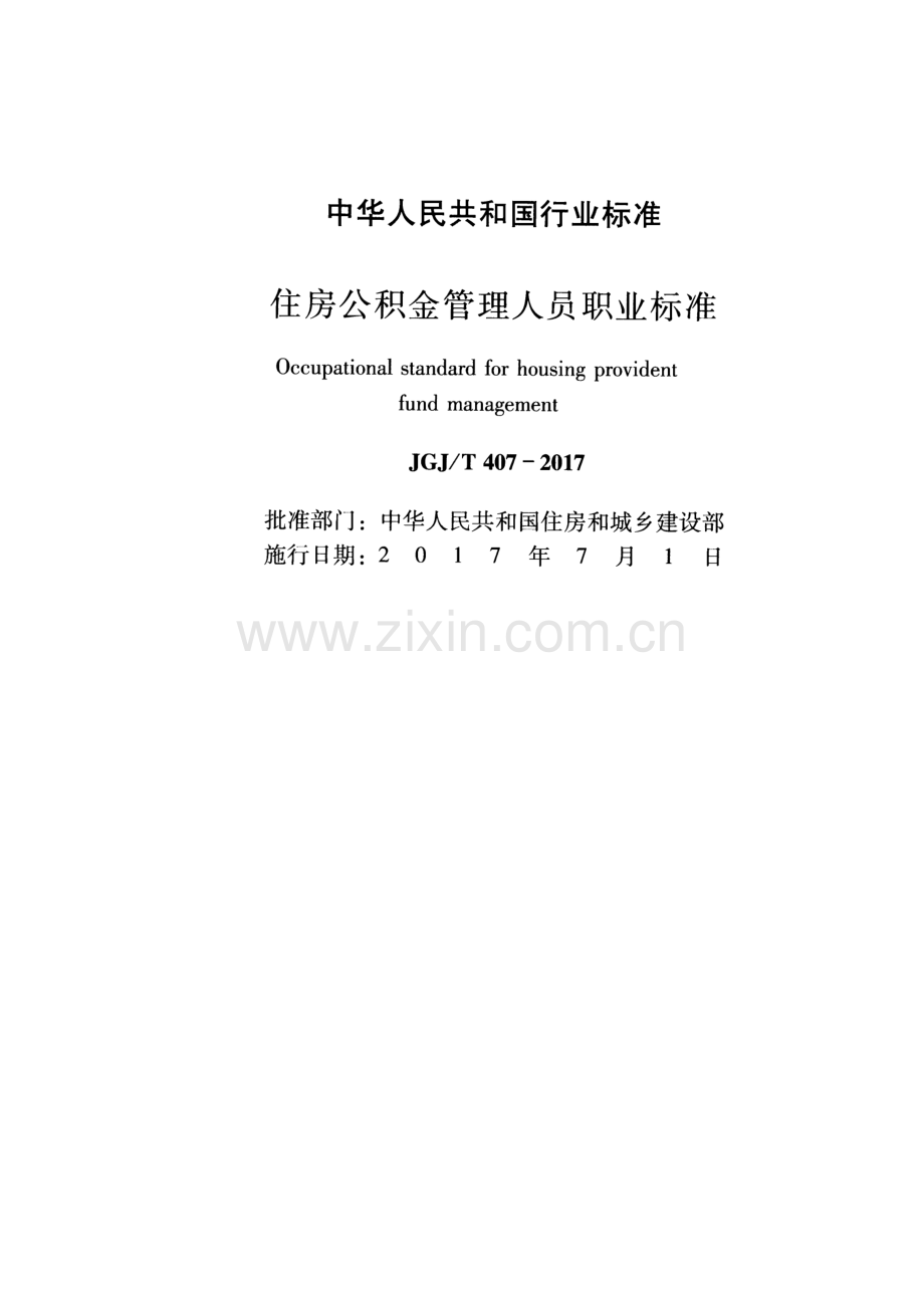 JGJ∕T 407-2017 （备案号 J 2328-2017）住房公积金管理人员职业标准.pdf_第2页