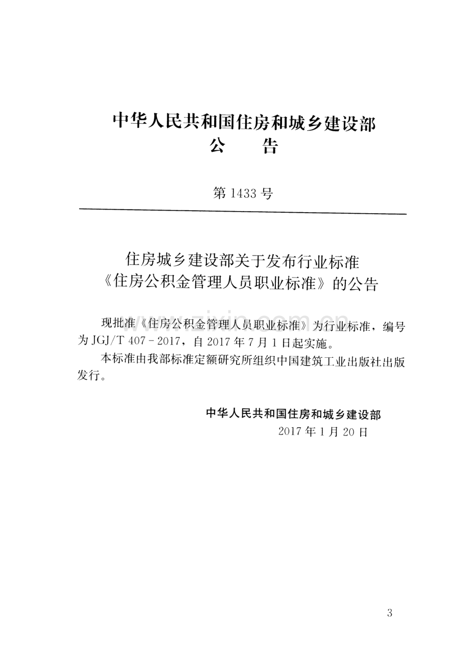 JGJ∕T 407-2017 （备案号 J 2328-2017）住房公积金管理人员职业标准.pdf_第3页