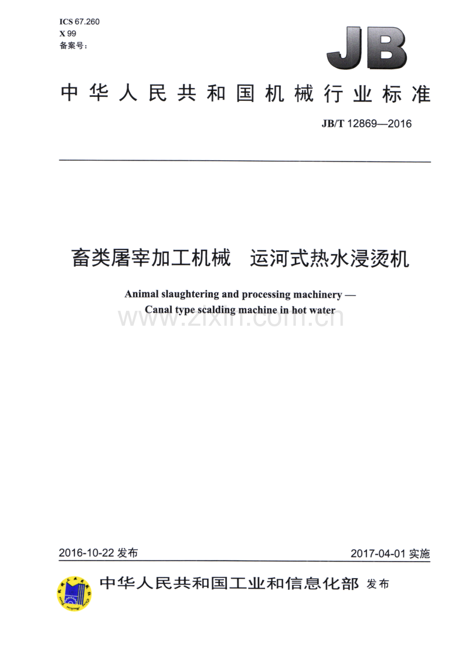 JB∕T 12869-2016 畜类屠宰加工机械 运河式热水浸烫机.pdf_第1页