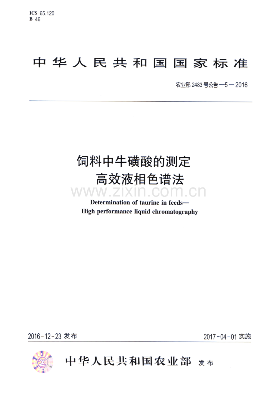 农业部2483号公告-5-2016 饲料中牛磺酸的测定 高效液相色谱法.pdf_第1页