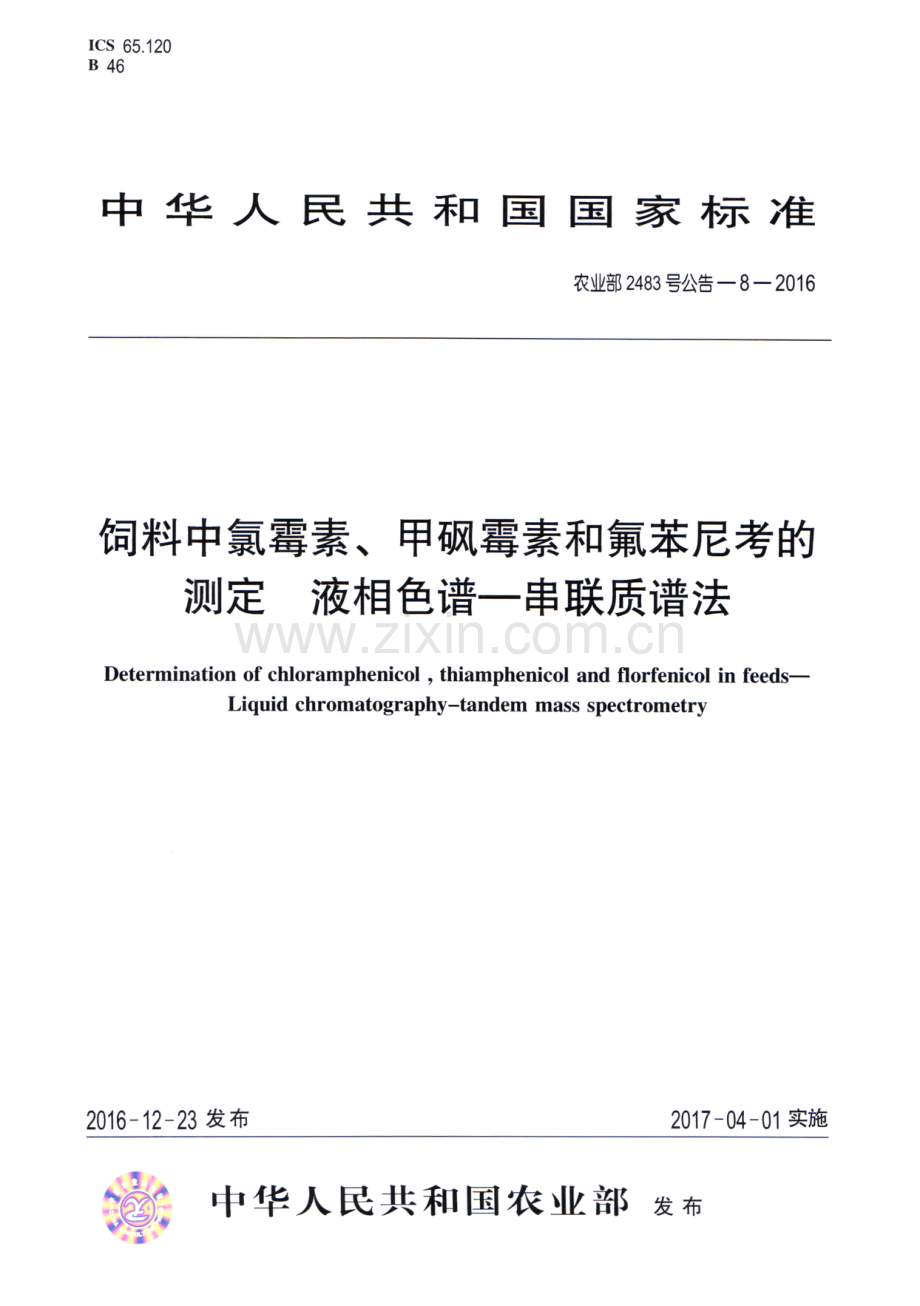 农业部2483号公告-8-2016 饲料中氯霉素、甲砜霉素和氟苯尼考的测定 液相色谱-串联质谱法.pdf_第1页