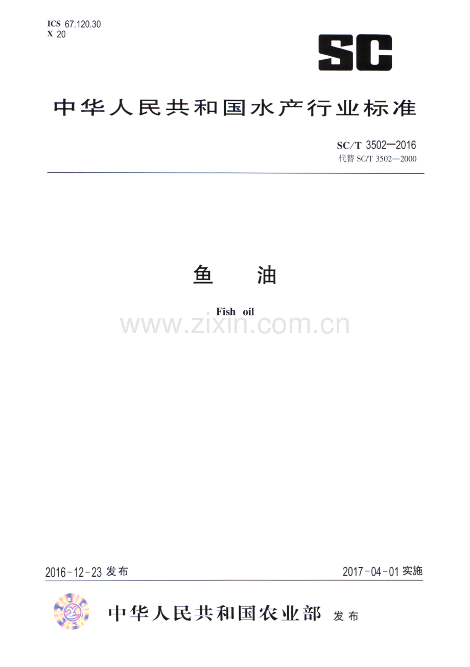 SC∕T 3502-2016 （代替 SC∕T 3502-2000）鱼油.pdf_第1页