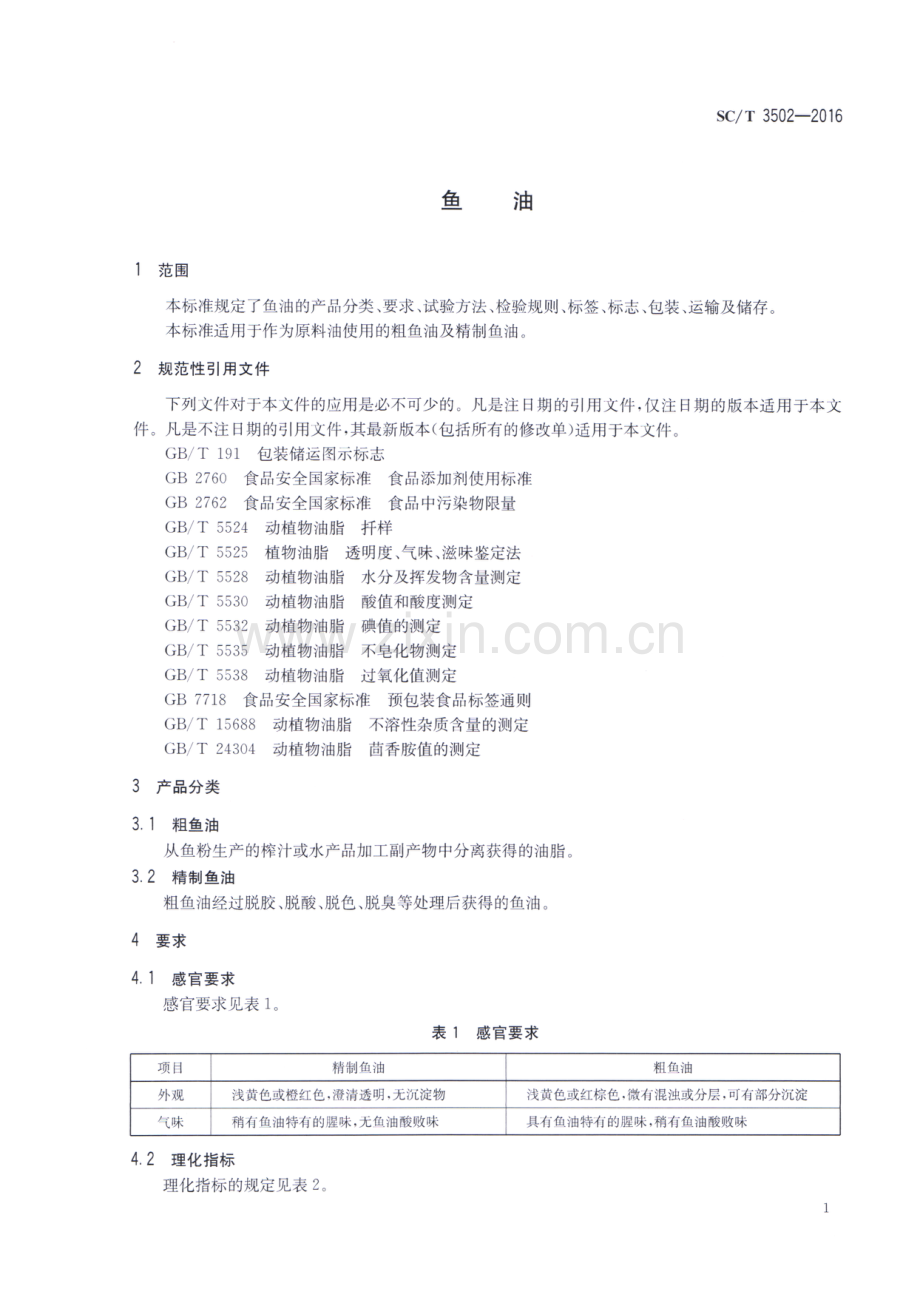 SC∕T 3502-2016 （代替 SC∕T 3502-2000）鱼油.pdf_第3页