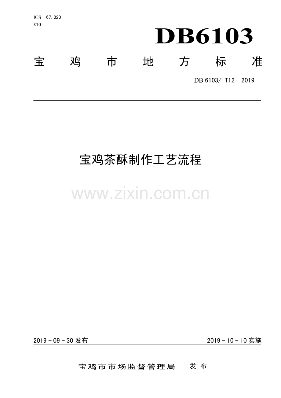 DB6103∕T 12-2019 宝鸡茶酥制作工艺流程(宝鸡市).pdf_第1页