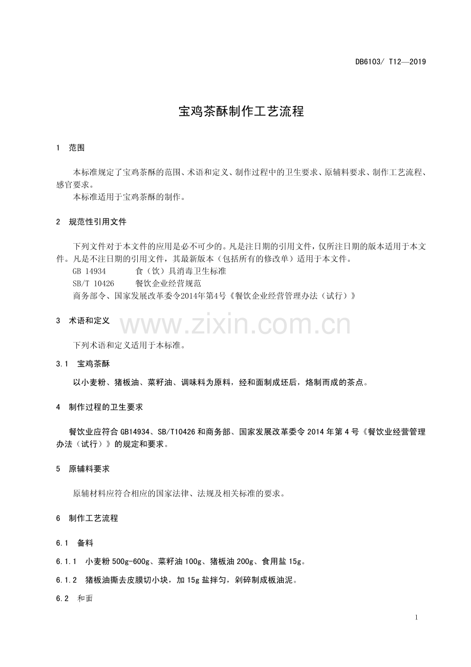DB6103∕T 12-2019 宝鸡茶酥制作工艺流程(宝鸡市).pdf_第3页