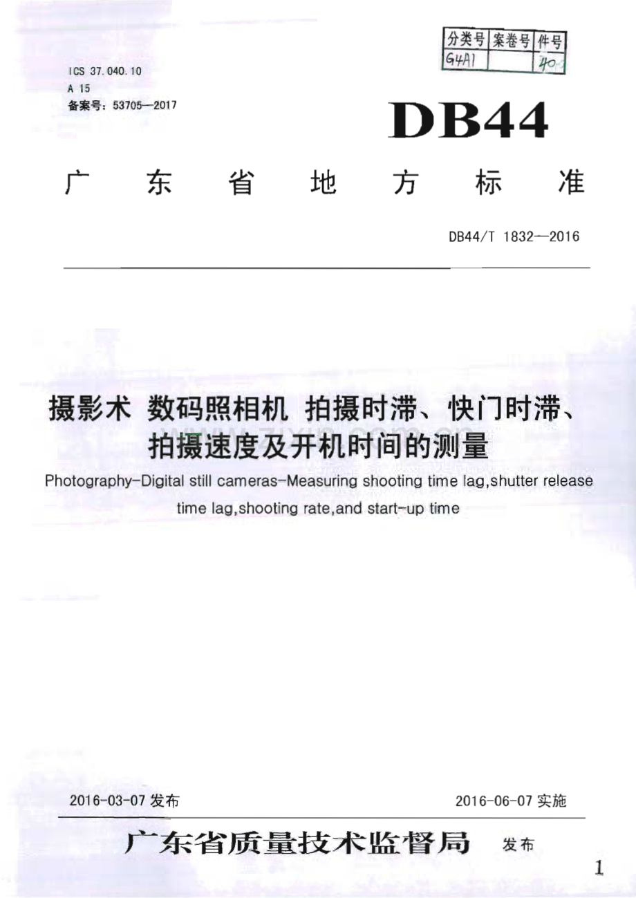 DB44∕T 1832-2016 摄影术 数码照相机 拍摄时滞、快门时滞、拍摄速度及开机时间的测量(广东省).pdf_第1页