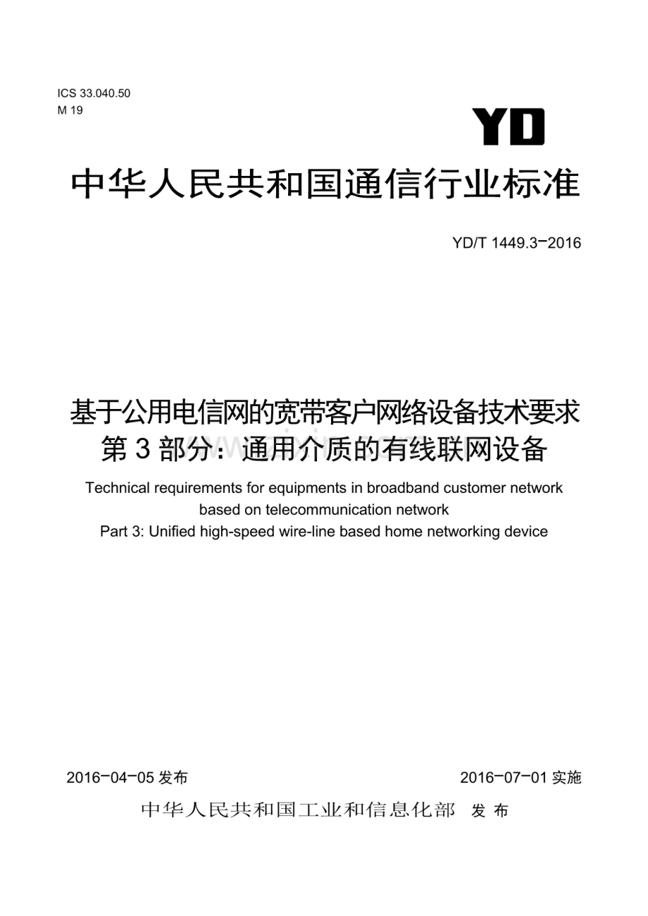 YD∕T 1449.3-2016 基于公用电信网的宽带客户网络设备技术要求 第3部分：通用介质的有线联网设备.pdf_第1页