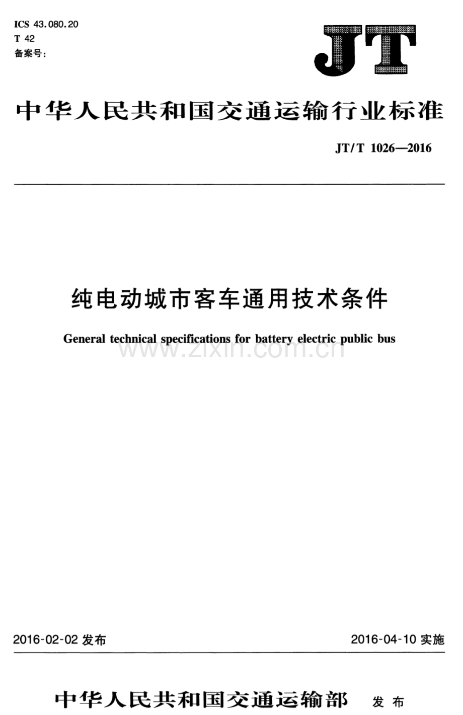 JT∕T 1026-2016 纯电动城市客车通用技术条件.pdf_第1页