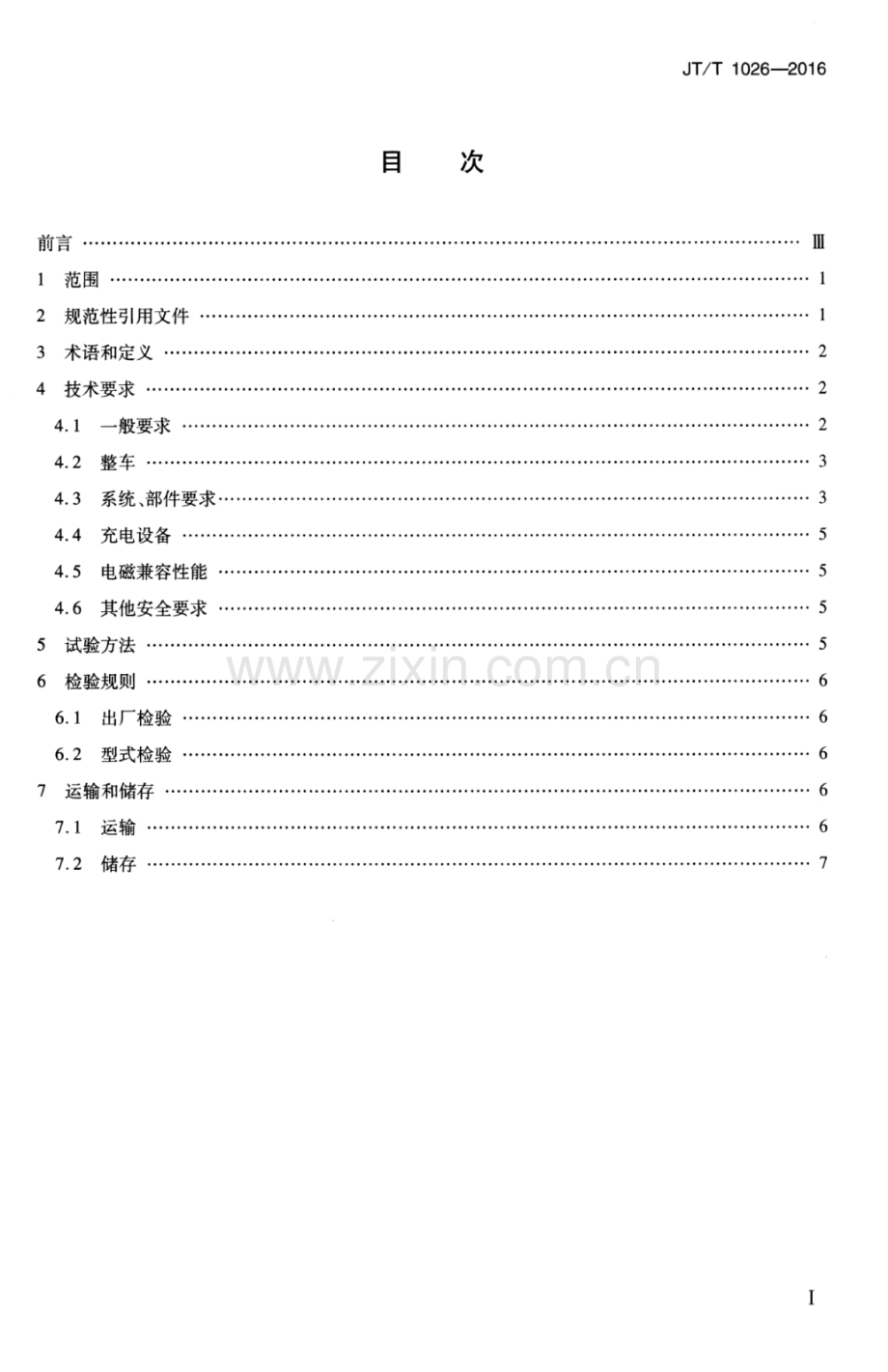 JT∕T 1026-2016 纯电动城市客车通用技术条件.pdf_第2页