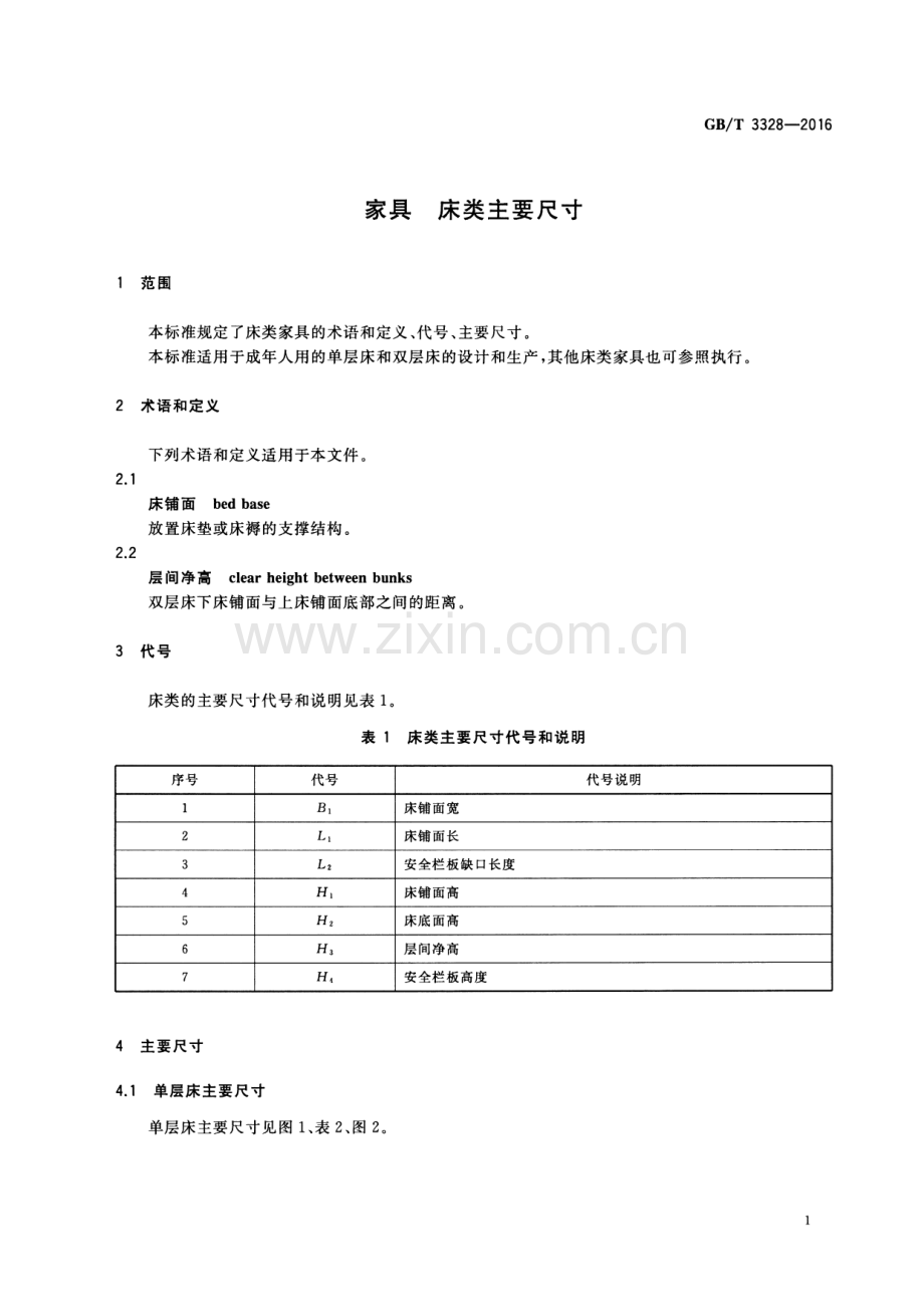 GB∕T 3328-2016 （代替 GB∕T 3328-1997）家具 床类主要尺寸.pdf_第3页