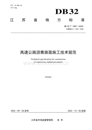 DB32∕T 1087-2022 高速公路沥青路面施工技术规范（修订）(江苏省).pdf